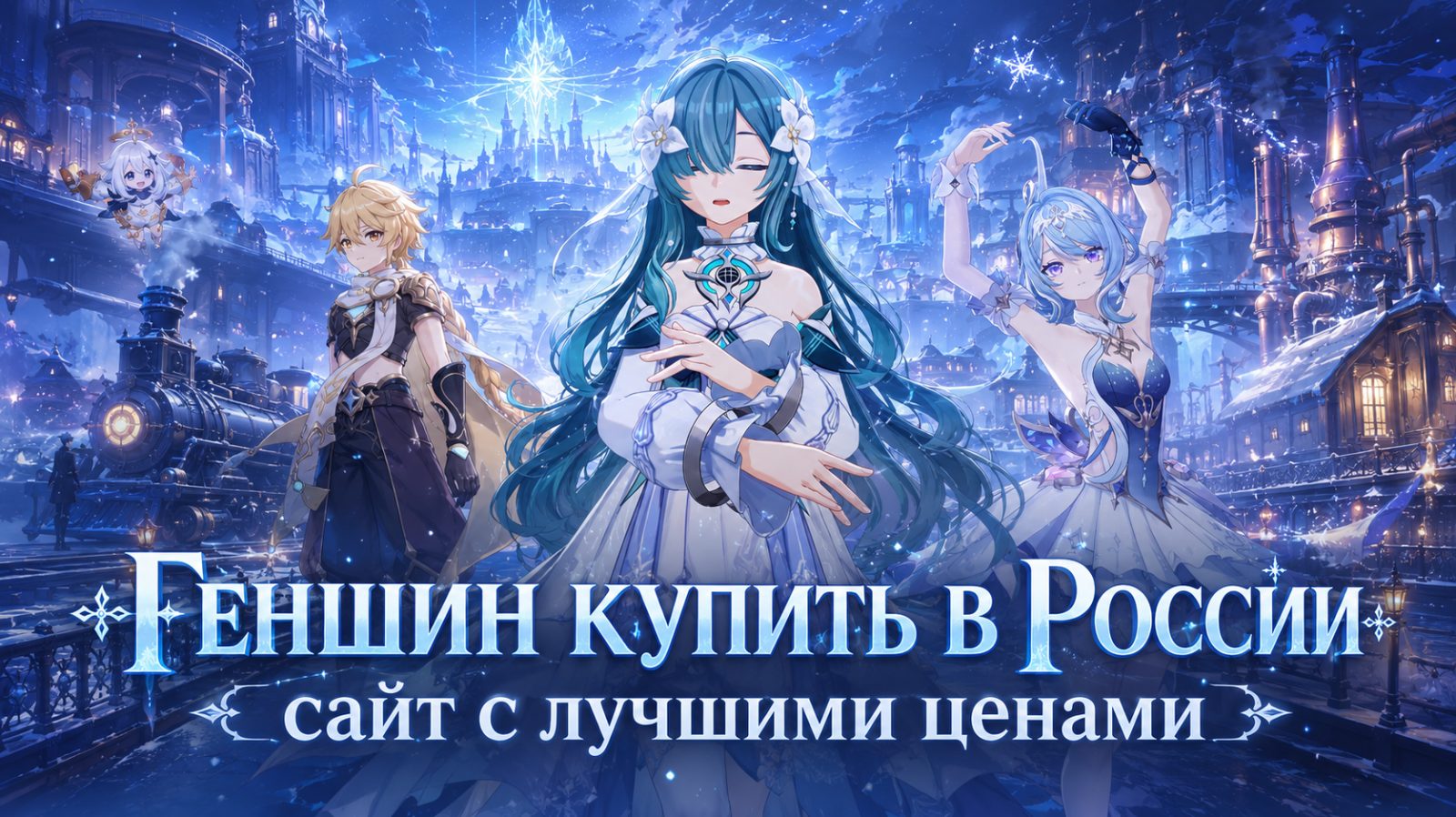 Геншин купить в России — сайт с лучшими ценами